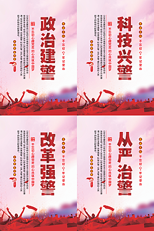 政治建警党建海报系列