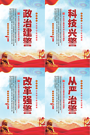 政治建警党建海报