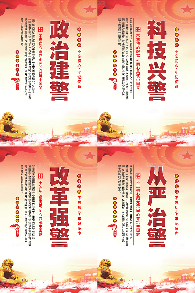 政治建警党建海报