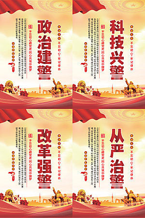 政治建警党建海报