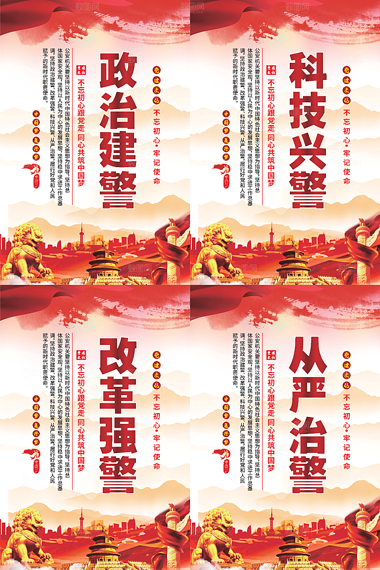 政治建警党建海报