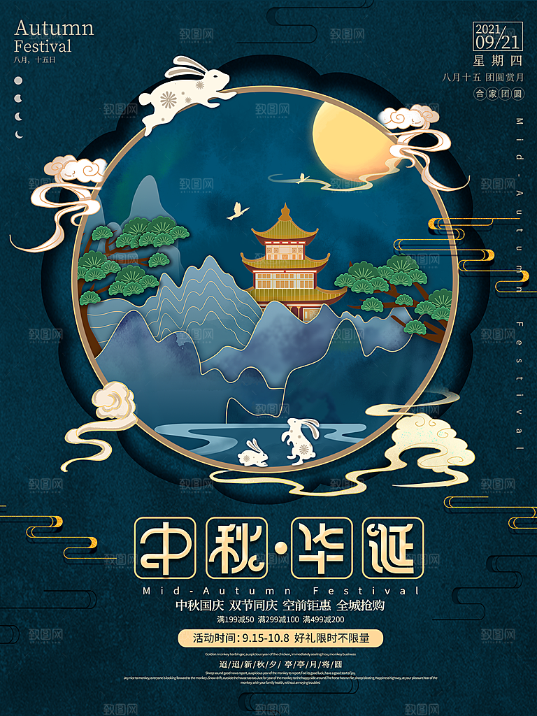 中秋节宣传海报设计素材