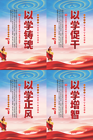 以学铸魂党建海报