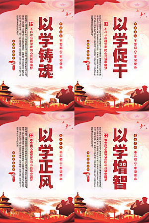 以学铸魂党建海报