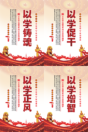 以学铸魂党建海报