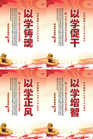 以学铸魂党建海报