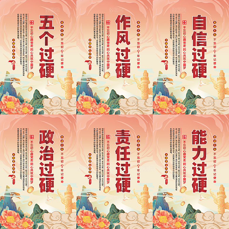 五个过硬党建海报