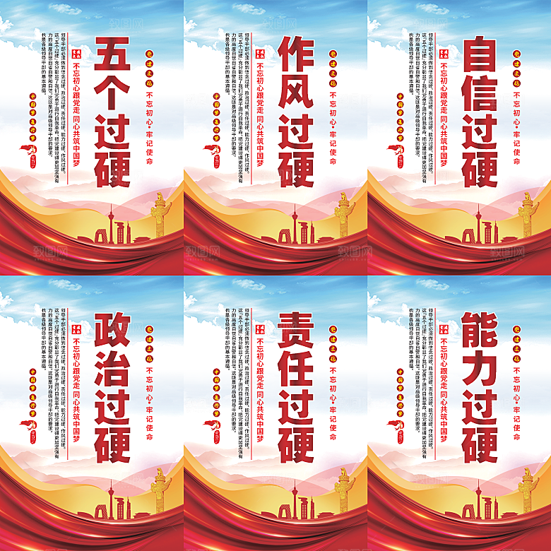 五个过硬党建海报