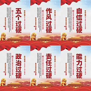 五个过硬党建海报