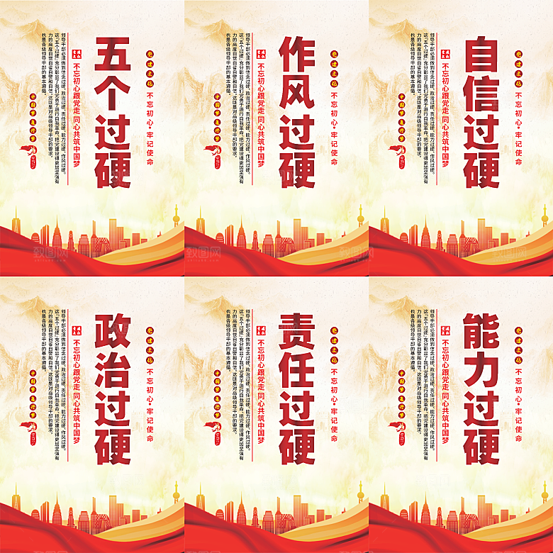 五个过硬党建海报