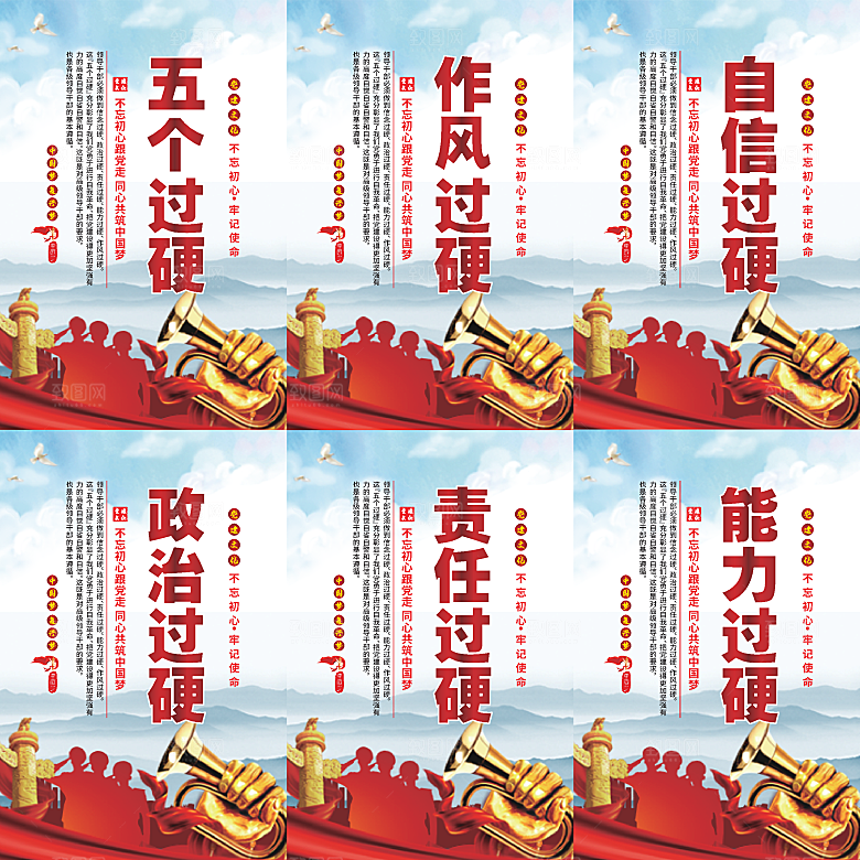 五个过硬党建海报