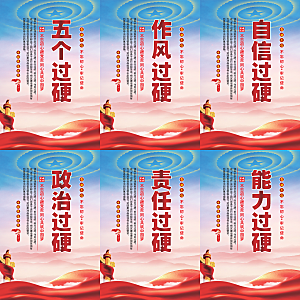 五个过硬党建海报