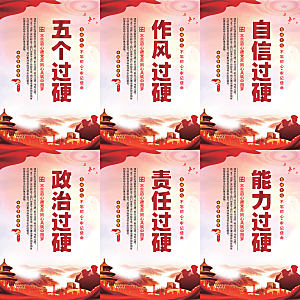 五个过硬党建海报