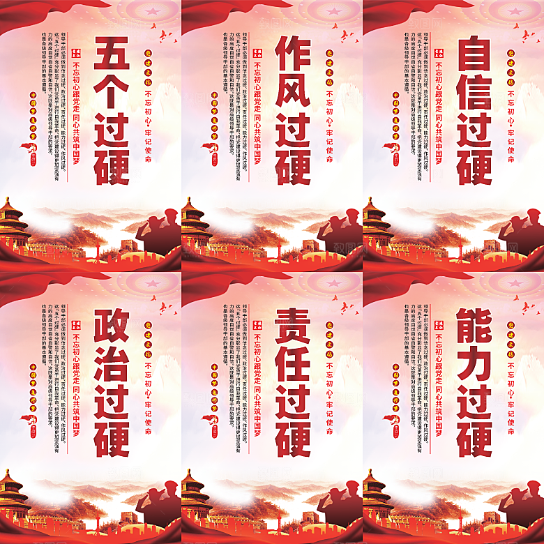 五个过硬党建海报