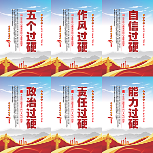五个过硬党建海报