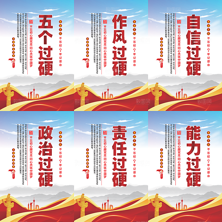 五个过硬党建海报