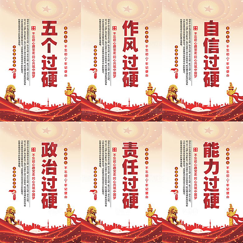 五个过硬党建海报
