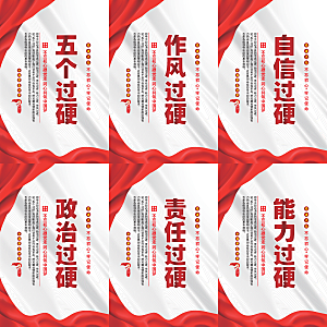 五个过硬党建海报