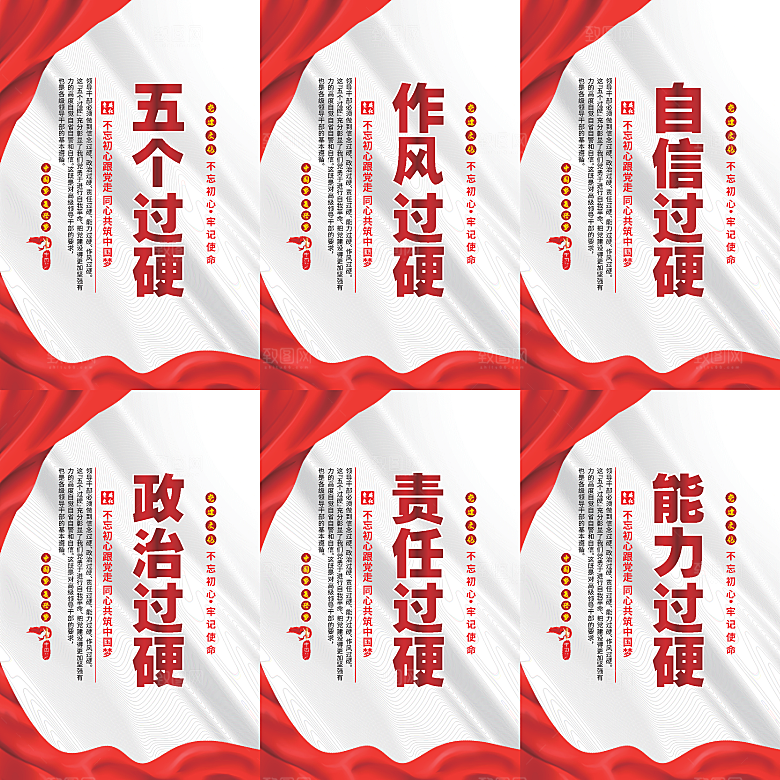 五个过硬党建海报
