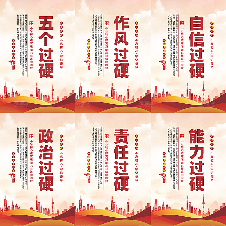 五个过硬党建海报