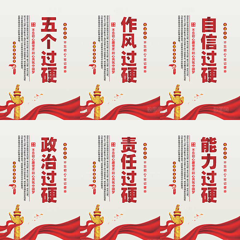 五个过硬党建海报