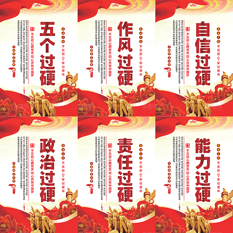 五个过硬党建海报