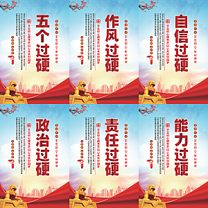 五个过硬党建海报
