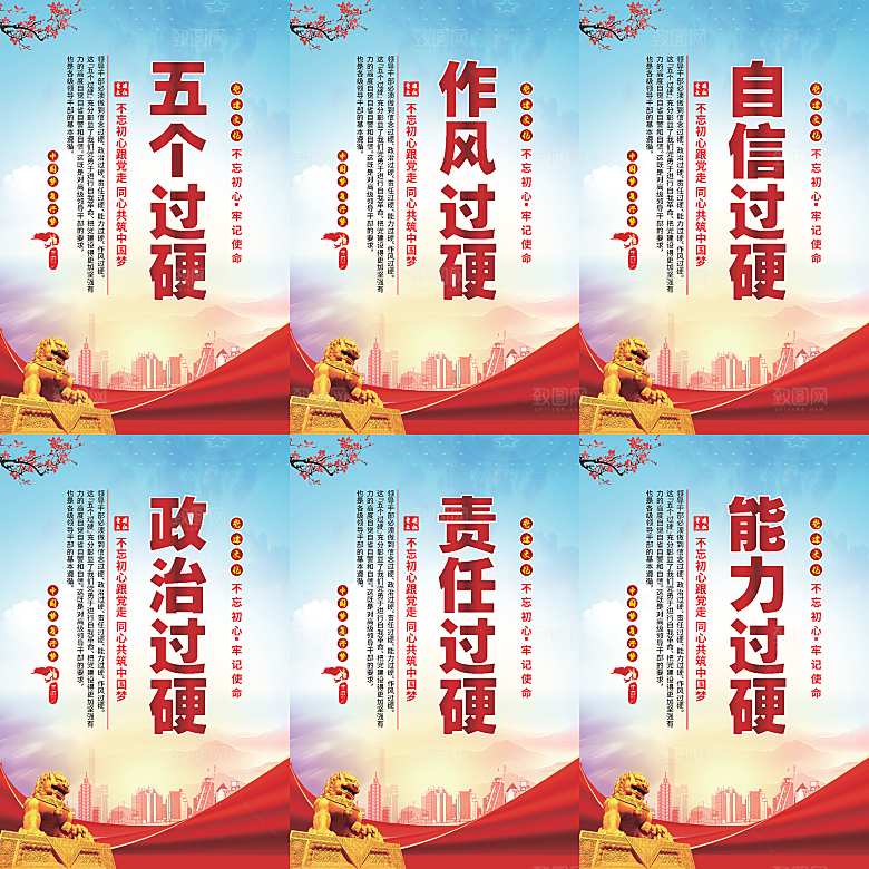 五个过硬党建海报