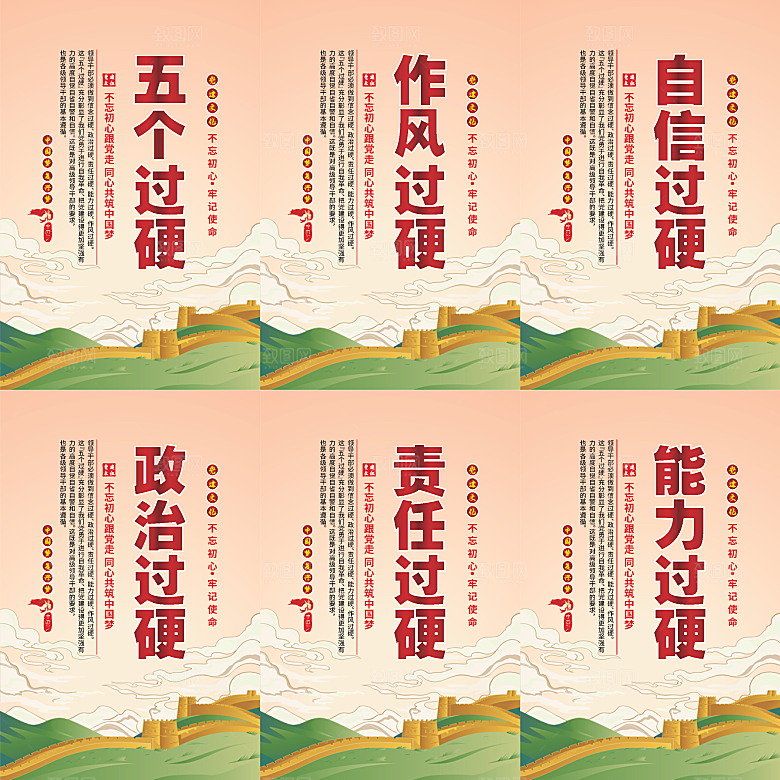 五个过硬党建海报