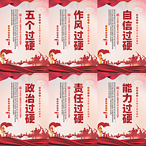 五个过硬党建海报