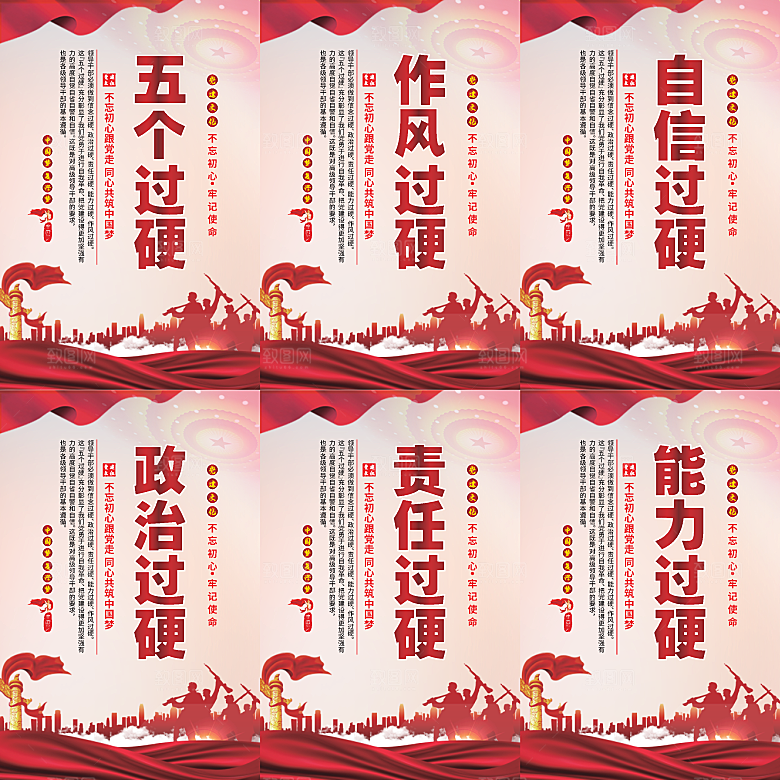 五个过硬党建海报