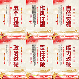 五个过硬党建海报