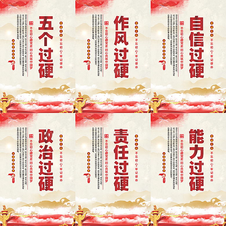 五个过硬党建海报