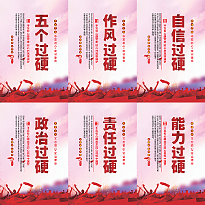 五个过硬党建海报