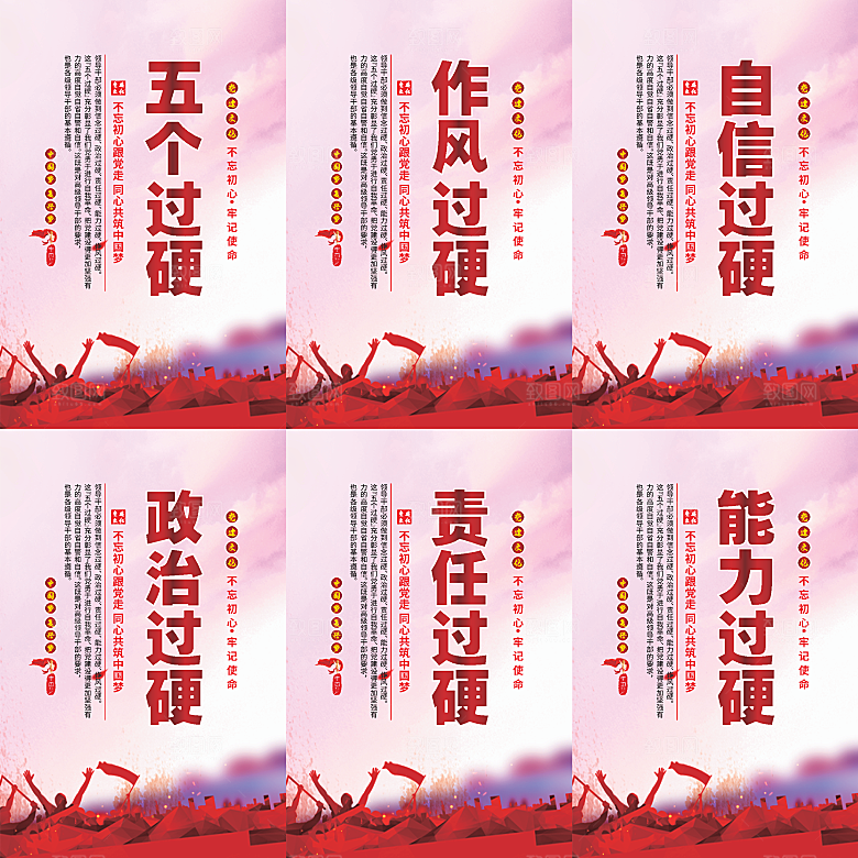 五个过硬党建海报