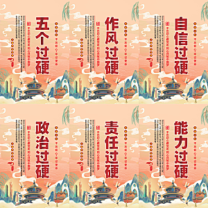 五个过硬党建海报系列