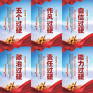 五个过硬党建海报系列