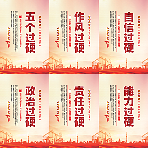 五个过硬党建海报系列
