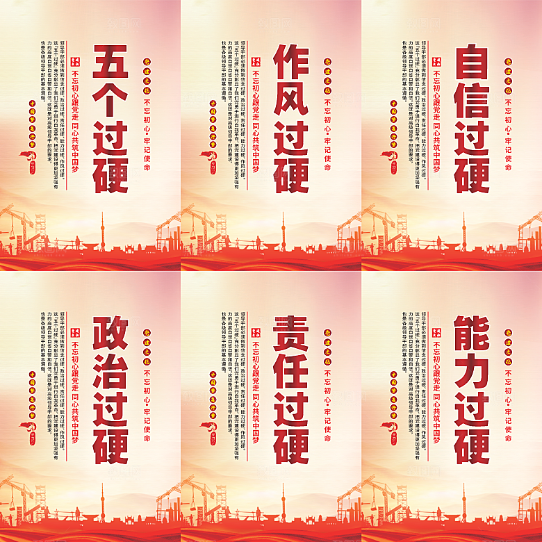 五个过硬党建海报系列