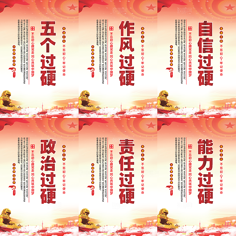 五个过硬党建海报系列