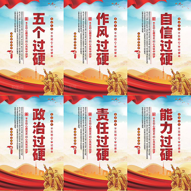 五个过硬党建海报系列