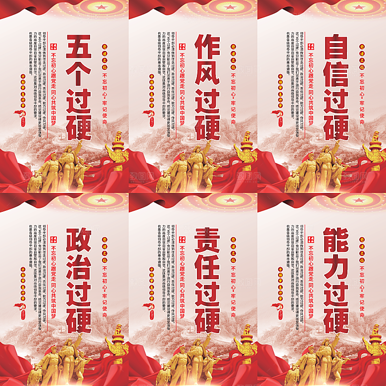 五个过硬党建海报系列