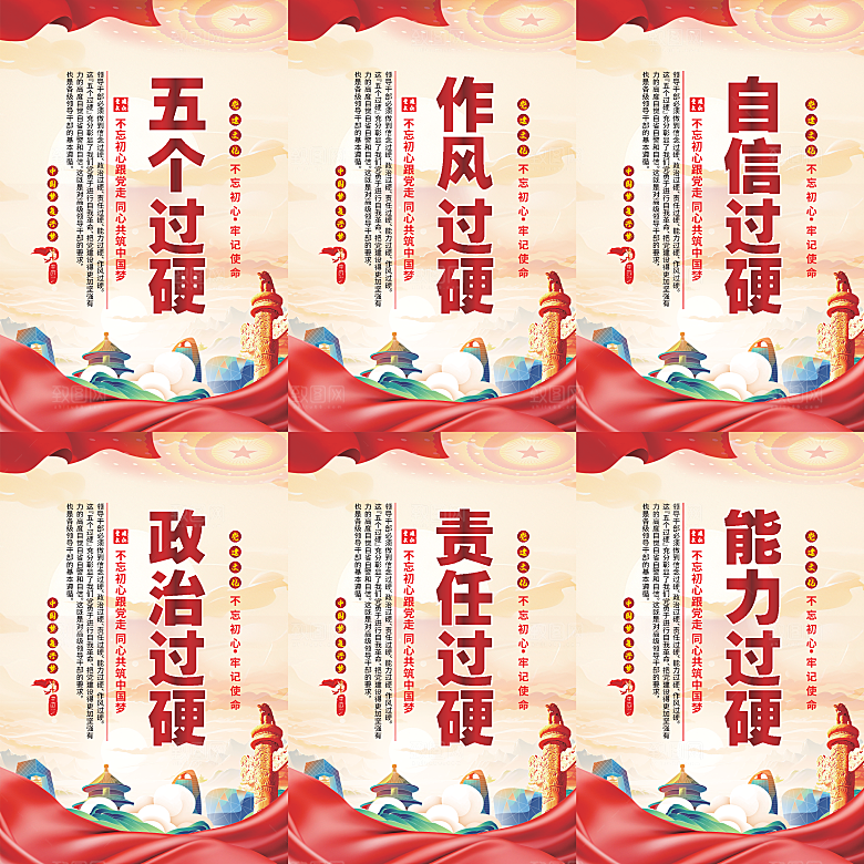 五个过硬党建海报系列