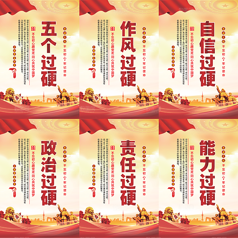 五个过硬党建海报系列