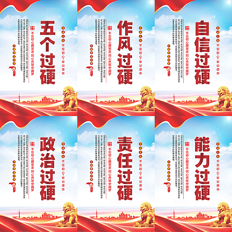 五个过硬党建海报系列