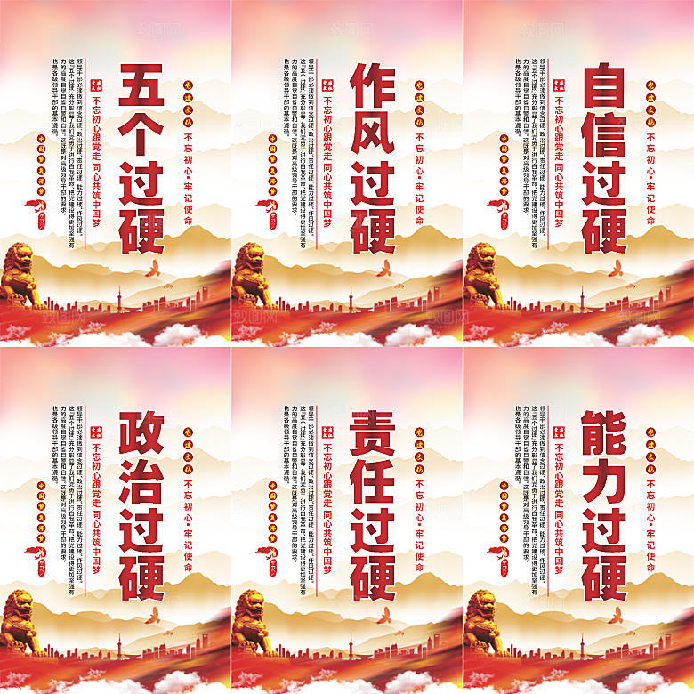 五个过硬党建海报