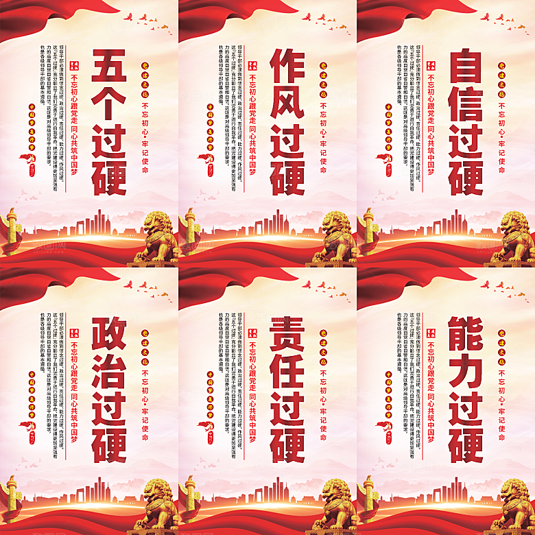 五个过硬党建海报