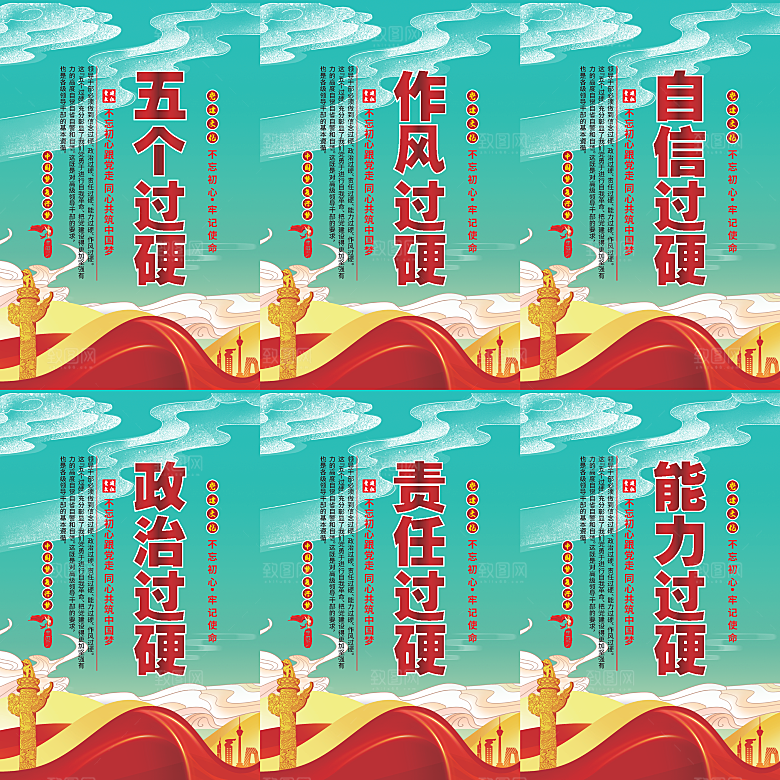 五个过硬党建海报
