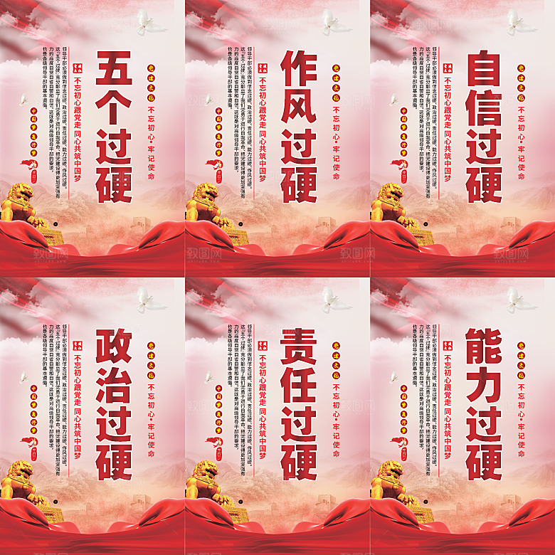 五个过硬党建海报