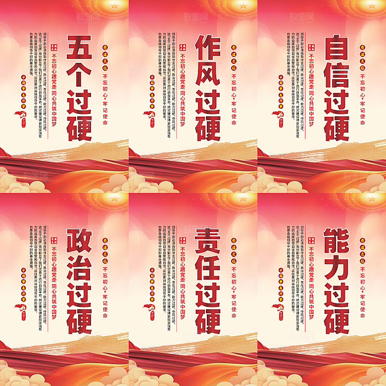 五个过硬党建海报